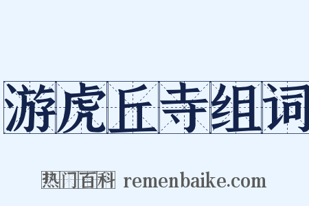 游虎丘寺组词是什么意思的图片